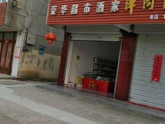 荣华烟酒渔具超市渔具店门店图片