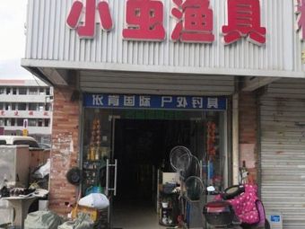 小虫渔具(兴隆花苑店)渔具店门店照片