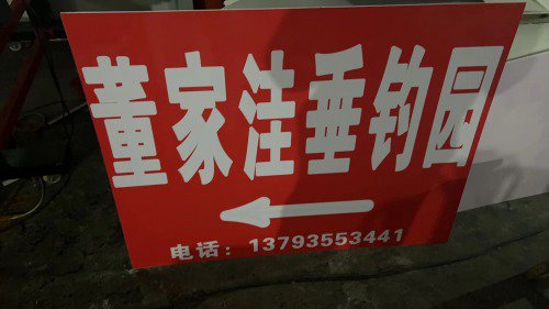 董家洼小龙虾垂钓园钓点与钓场环境照片