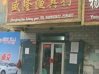 盛隆渔具行渔具店门店照片