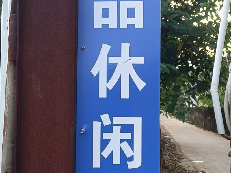 唯品休闲垂钓钓点与钓场环境照片