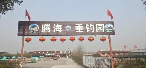 腾海垂钓园钓点与钓场环境照片