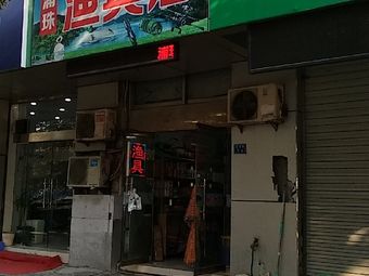 浦珠渔具店渔具店门店照片