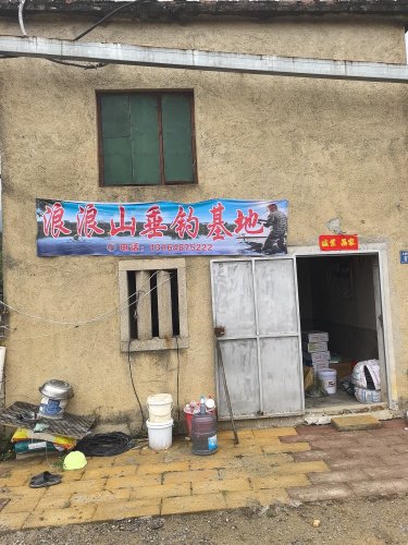 浪浪山垂钓基地钓场环境照片