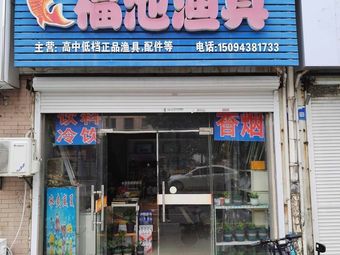 福池渔具(新惠苑北区店)渔具店门店照片