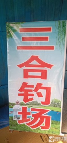 三合钓场钓点与钓场环境照片