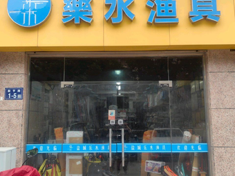 乐水渔具(华厦绿城店)渔具店门店照片
