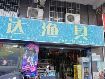 刚达渔具(永业大厦店)渔具店门店照片