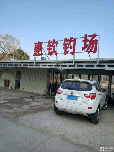 惠钦钓场钓点与钓场环境照片