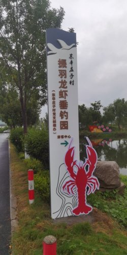 日照市岚山区振羽龙虾垂钓园钓点与钓场环境照片