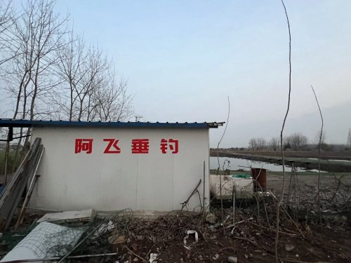阿飞垂钓钓场环境照片