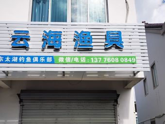 云海渔具渔具店门店照片