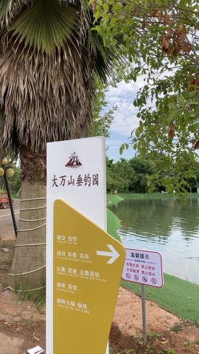 大万山垂钓园钓场环境照片