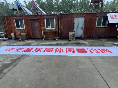 顽主渔乐圈垂钓钓点与钓场环境照片