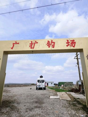 广扩钓场钓点与钓场环境照片