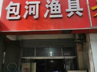 包河渔具(包河花园店)渔具店门店照片