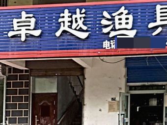 奎屯卓越渔具(天香里小区店)渔具店门店照片