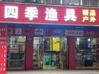 四季渔具渔具店门店图片
