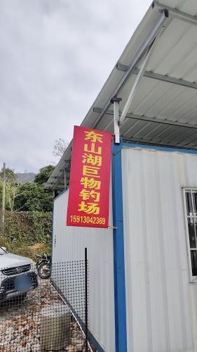 东山湖巨物钓场钓场环境照片