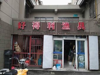 好得利渔具(象房村路店)渔具店门店照片