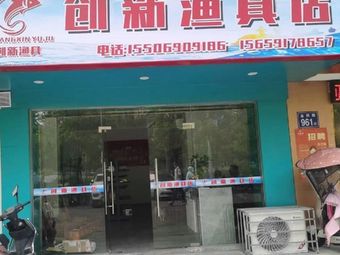 创新渔具店(金山桔园店)渔具店门店图片