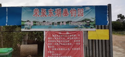 荣聚东湖垂钓园钓场环境照片