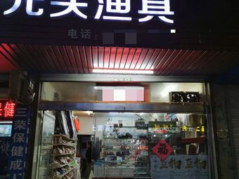 光头渔具(北园路店)渔具店门店照片