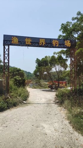 渔世界钓场钓场环境照片