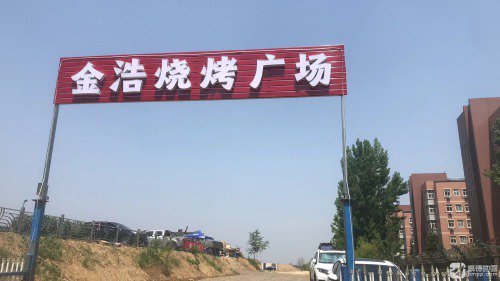 金浩烧烤欢乐钓场钓点与钓场环境照片