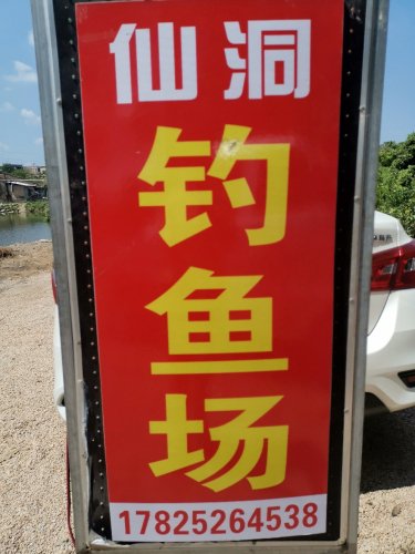 仙洞钓鱼场钓点与钓场环境照片