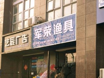 军荣渔具(润园店)渔具店门店照片