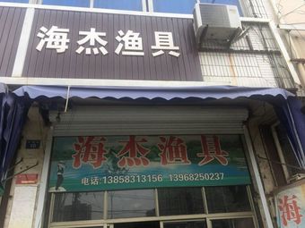 海杰渔具渔具店门店照片