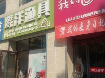 鹭洋渔具(银大·金街店)渔具店门店照片
