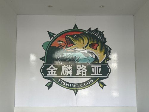 金麟垂钓园钓场环境照片