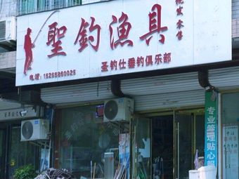 圣钓渔具渔具店门店照片