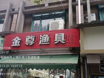 金尊渔具(沙地路店)渔具店门店照片