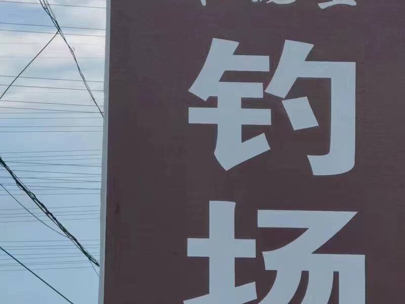 禾垅里钓场钓点与钓场环境照片