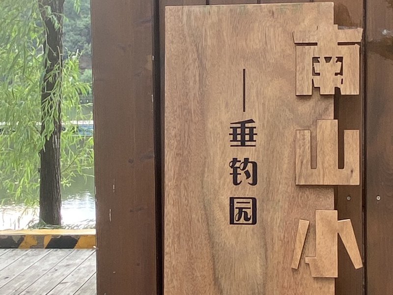 抚宁区南山小镇垂钓园钓场环境照片