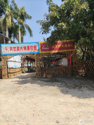 天竺游大物垂钓园钓场环境照片