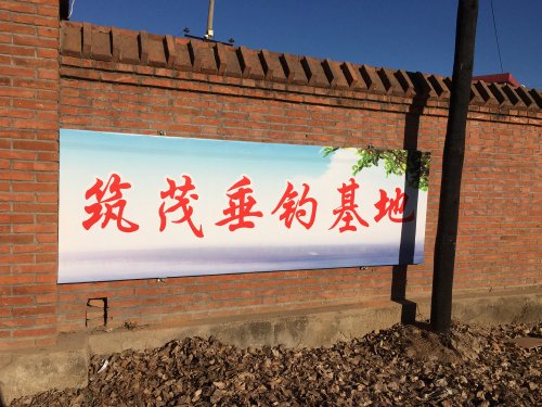 筑茂垂钓基地钓场环境照片