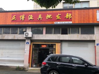 正博渔具批发部(江东庭院东区店)渔具店门店照片