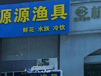 源源渔具渔具店门店图片