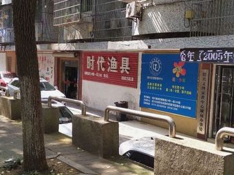 时代渔具(朝阳路店)渔具店门店照片
