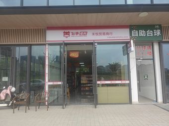 飞牛渔具渔具店门店照片
