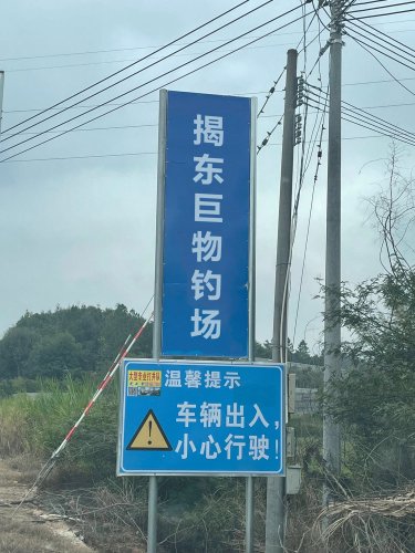 揭东巨物钓场钓点与钓场环境照片