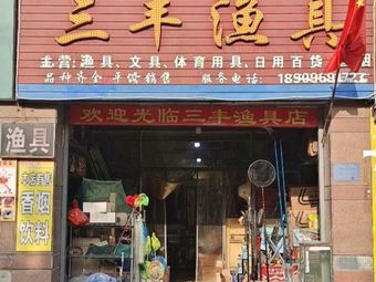 三丰渔具(长安·萨尔斯堡店)渔具店门店图片