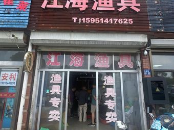 江海渔具(海宏花苑店)渔具店门店照片