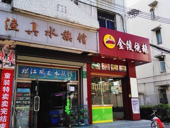 松江花鸟渔具水族馆(黑鱼弄小区店)渔具店门店照片