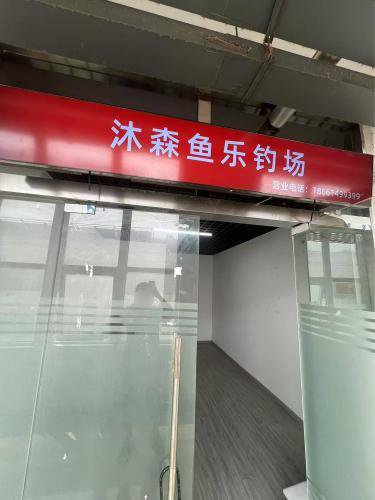 沐森鱼乐钓场钓点与钓场环境照片