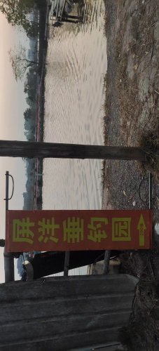 渔居屏洋(自助垂钓中心)钓场环境照片